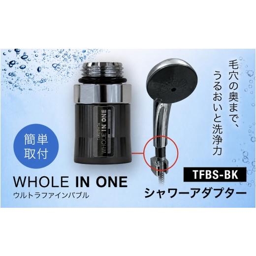 ふるさと納税 雑貨・日用品 兵庫県 川西市 ウルトラファインバブル シャワー取付用 アダプター (本体のみ) WHOLE IN ONE TFBS-BK / バスグッズ 美容 保湿 …