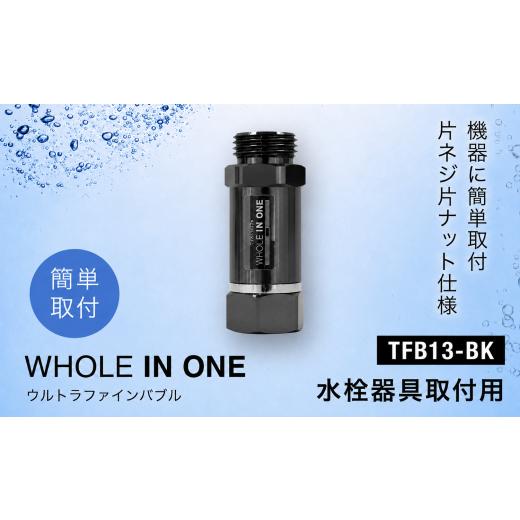 ふるさと納税 雑貨・日用品 兵庫県 川西市 ウルトラファインバブル 給湯器取付用 (本体のみ) WHOLE IN ONE TFB13-BK / 水栓アダプター 洗浄 保湿 保温 毛穴…