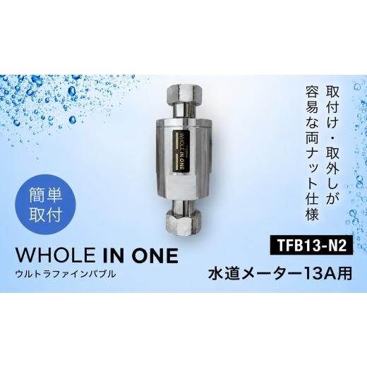 ふるさと納税 雑貨・日用品 兵庫県 川西市 ウルトラファインバブル 水道メーター13A用 (本体のみ) WHOLE IN ONE TFB13-N2 / 家中ファインバブル バイオフィ…