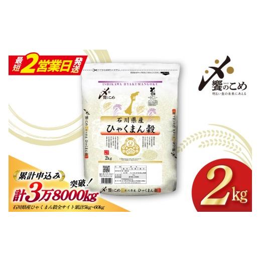 ふるさと納税 米 石川県 宝達志水町 最短2営業日発送 米 令和7年 ひゃくまん穀 精米 2kg 中橋商事株式会社 石川県 宝達志水町 38601419-sp お米 おこめ コメ …