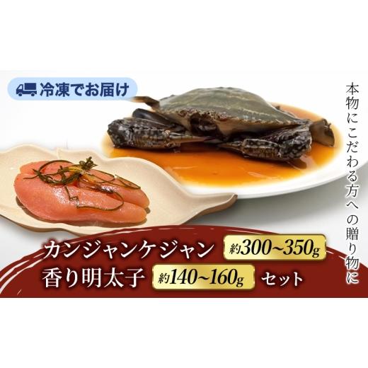 ふるさと納税 加工品等 静岡県 袋井市 ヨンくんのカンジャンケジャン1匹、香り明太子セット ワタリガニ カニ 明太子 おつまみ 韓国料理 静岡県 袋井市
