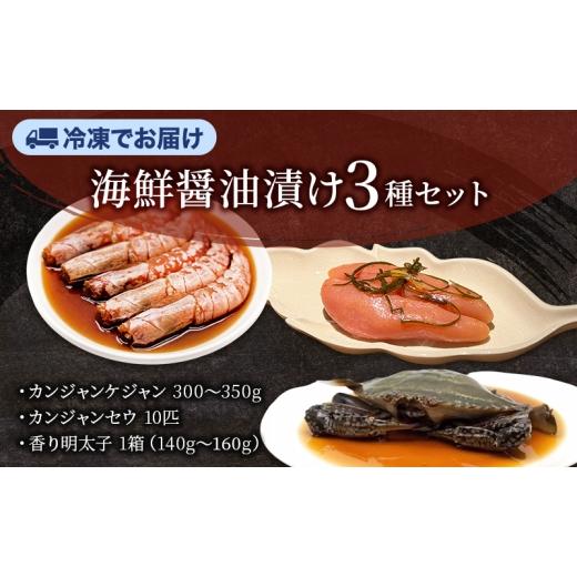 ふるさと納税 加工品等 静岡県 袋井市 カンジャンケジャン、カンジャンセウ、香り明太子セット ワタリガニ カニ 生エビ 明太子 韓国料理 韓国食材 おつまみ 静…