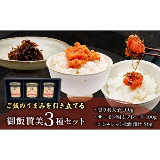 ふるさと納税 加工品等 静岡県 袋井市 御飯賛美3種 エシャレットの松前漬け 紅富士サーモンと明太フレーク 香り明太子漬け 明太子 松前漬け サーモン おつまみ…