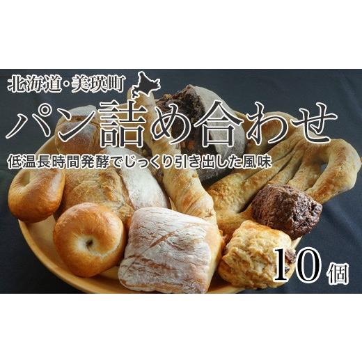 ふるさと納税 パン 北海道 美瑛町 10種の人気パン詰め合わせ〜美瑛の丘 空と大地の恵みセット〜 麦幸舎 | 美瑛小麦 パン 北海道 自家製 手作り 個包装 焼きた…