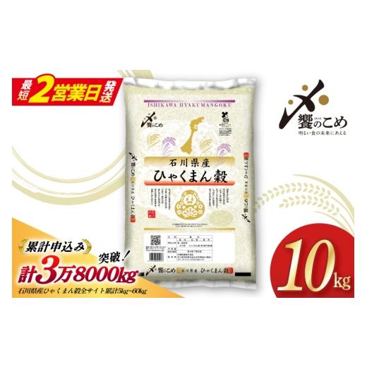 ふるさと納税 米 石川県 宝達志水町 最短2営業日発送 米 令和7年 ひゃくまん穀 精米 10kg 中橋商事 石川県 宝達志水町 38601201-sp お米 おこめ コメ 白米 ご…