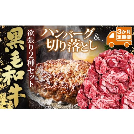 ふるさと納税 牛肉 セット 埼玉県 鴻巣市 3か月定期便 黒毛和牛欲張りセット(切り落とし250g・ハンバーグ 120g×8個) / 3か月お届け 黒毛和牛 ハンバーグ …
