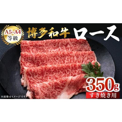 ふるさと納税 牛肉 ロース 福岡県 那珂川市 A5〜A4等級 博多和牛 ロース すき焼き用 350g | 牛肉 肉 博多 和牛 スライス 福岡 那珂川市