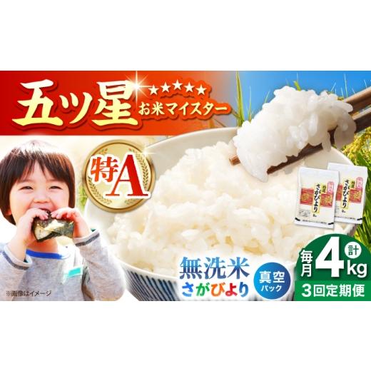 ふるさと納税 米 さがびより 佐賀県 江北町 全3回定期便 さがびより 無洗米 2kg×2袋(真空パック) 五つ星お米マイスター厳選 特A米 特A評価