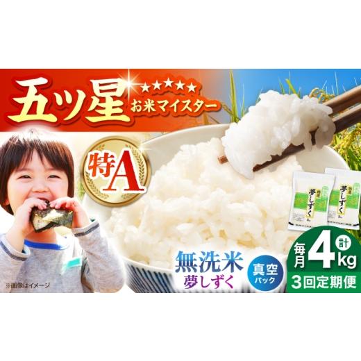ふるさと納税 無洗米 佐賀県 江北町 全3回定期便 夢しずく 無洗米 2kg×2袋(真空パック) 五つ星お米マイスター厳選 米 佐賀