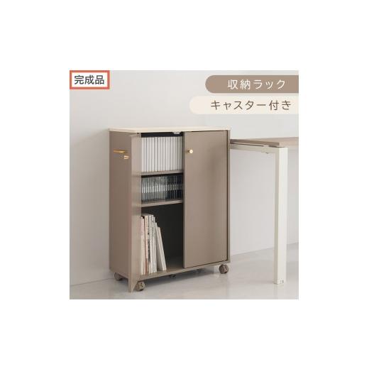 ふるさと納税 家具 本棚・ラック・カラーボックス 和歌山県 海南市 完成品でお届け キャスター付き収納ラック(グレージュ)Toffy トフィー 収納ラック 推し…