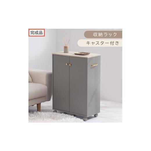 ふるさと納税 家具 本棚・ラック・カラーボックス 和歌山県 海南市 完成品でお届け キャスター付き収納ラック(グレー)Toffy トフィー 収納ラック 推し活 収…