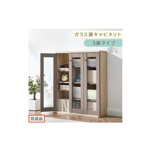 ふるさと納税 家具 本棚・ラック・カラーボックス 和歌山県 海南市 完成品でお届け ガラス扉キャビネット 3扉タイプ(グレージュ)Toffy トフィー ガラスキャ…