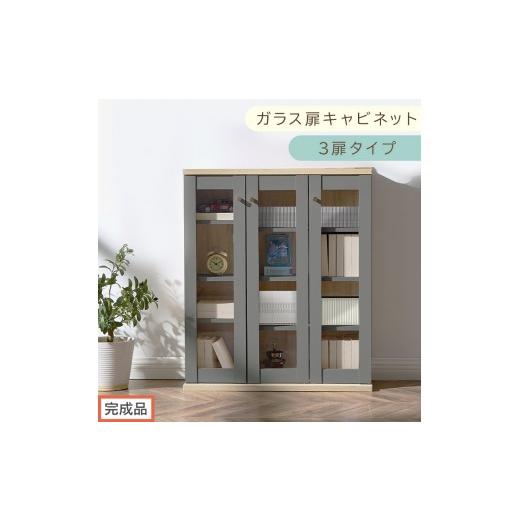 ふるさと納税 家具 本棚・ラック・カラーボックス 和歌山県 海南市 完成品でお届け ガラス扉キャビネット 3扉タイプ(グレー)Toffy トフィー ガラスキャビネ…