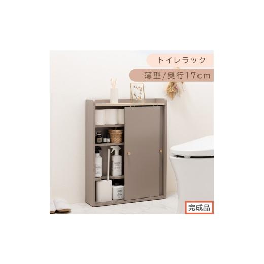 ふるさと納税 家具 収納家具 和歌山県 海南市 完成品でお届け トイレラック(グレージュ)Toffy トフィー トイレットペーパー収納ラック おしゃれなトイレラ…