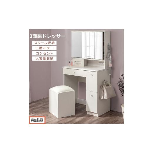 ふるさと納税 家具 和歌山県 海南市 完成品でお届け 3面鏡ドレッサー(ホワイト)ドレッサー 鏡台 三面鏡 化粧台 鏡 収納付き 椅子付き 化粧台スツール 化粧…
