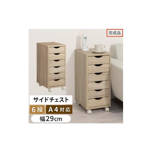 ふるさと納税 家具 タンス・チェスト 和歌山県 海南市 完成品でお届け サイドチェスト(オーク)サイドチェスト スリム デスクワゴン キャスター付き 6段 デ…