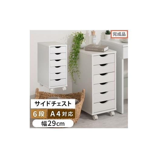 ふるさと納税 家具 タンス・チェスト 和歌山県 海南市 完成品でお届け サイドチェスト(ホワイト)サイドチェスト スリム デスクワゴン キャスター付き 6段 …