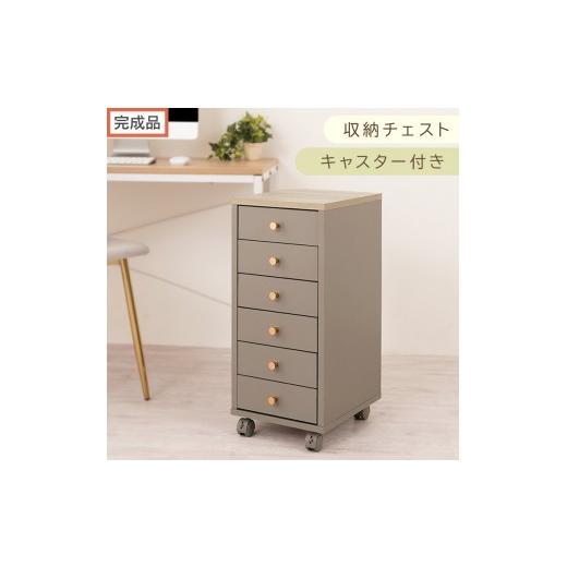 ふるさと納税 家具 タンス・チェスト 和歌山県 海南市 完成品でお届け サイドチェスト(グレージュ)Toffy トフィー サイドチェスト キャスター付き 約 高さ6…