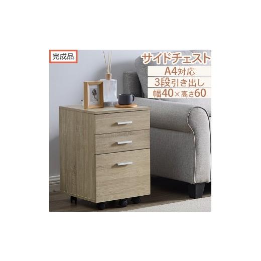 ふるさと納税 家具 タンス・チェスト 和歌山県 海南市 完成品でお届け サイドチェスト(オーク)サイドチェスト キャビネット デスクワゴン 3段 サイドワゴン…