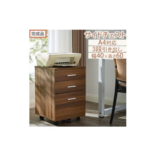 ふるさと納税 家具 タンス・チェスト 和歌山県 海南市 完成品でお届け サイドチェスト(ウォールナット)サイドチェスト キャビネット デスクワゴン 3段 サイ…