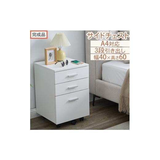 ふるさと納税 家具 タンス・チェスト 和歌山県 海南市 完成品でお届け サイドチェスト(ホワイト)サイドチェスト キャビネット デスクワゴン 3段 サイドワゴ…
