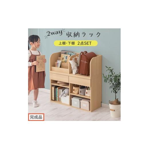 ふるさと納税 家具 本棚・ラック・カラーボックス 和歌山県 海南市 完成品でお届け 2WAY収納ラック(ナチュラル)ランドセルラック 約 高さ81cm 絵本棚 おも…