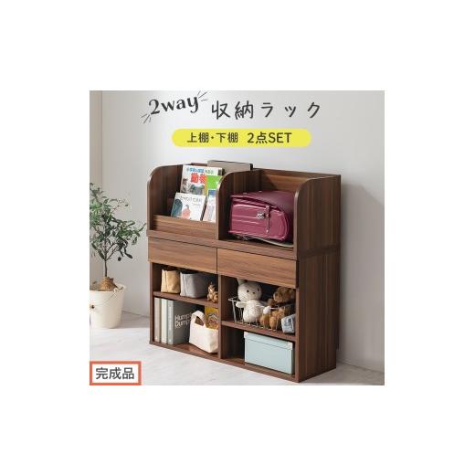 ふるさと納税 家具 本棚・ラック・カラーボックス 和歌山県 海南市 完成品でお届け 2WAY収納ラック(ウォールナット)ランドセルラック 約 高さ81cm 絵本棚 …