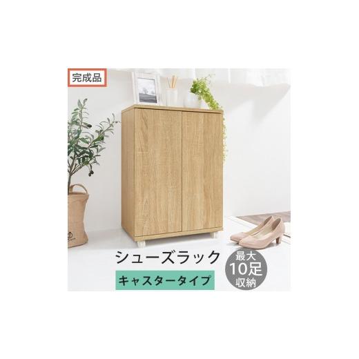 ふるさと納税 家具 収納家具 和歌山県 海南市 完成品でお届け コンパクトシューズラック〔キャスタータイプ〕(オーク)靴箱 コンパクト スリム 一人暮らし …
