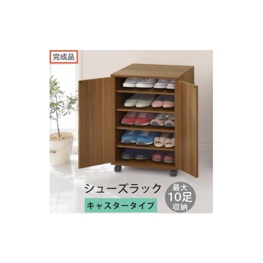 ふるさと納税 家具 収納家具 和歌山県 海南市 完成品でお届け コンパクトシューズラック〔キャスタータイプ〕(ウォールナット)靴箱 コンパクト スリム 一人…