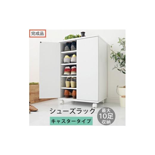 ふるさと納税 家具 収納家具 和歌山県 海南市 完成品でお届け コンパクトシューズラック〔キャスタータイプ〕(ホワイト)靴箱 コンパクト スリム 一人暮らし…