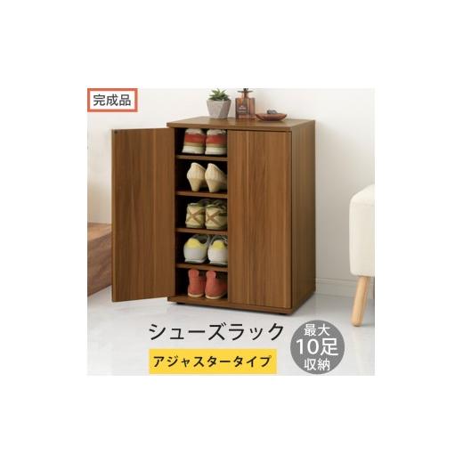 ふるさと納税 家具 収納家具 和歌山県 海南市 完成品でお届け コンパクトシューズラック〔アジャスタータイプ〕(ウォールナット)靴箱 コンパクト スリム 一…