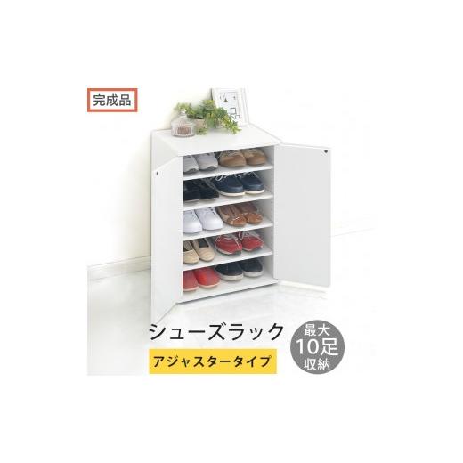 ふるさと納税 家具 収納家具 和歌山県 海南市 完成品でお届け コンパクトシューズラック〔アジャスタータイプ〕(ホワイト)靴箱 コンパクト スリム 一人暮ら…