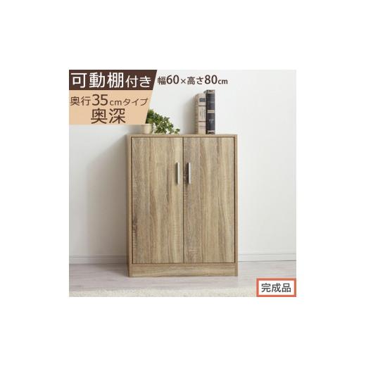 ふるさと納税 家具 収納家具 和歌山県 海南市 完成品でお届け シューズボックス 2扉奥深タイプ(オーク)靴箱 ロータイプ 玄関収納 下駄箱 シューズボックス …