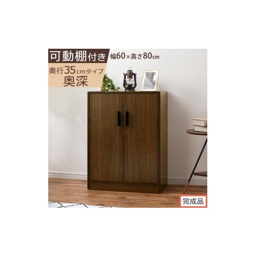 ふるさと納税 家具 収納家具 和歌山県 海南市 完成品でお届け シューズボックス 2扉奥深タイプ(ウォールナット)靴箱 ロータイプ 玄関収納 下駄箱 シューズ…