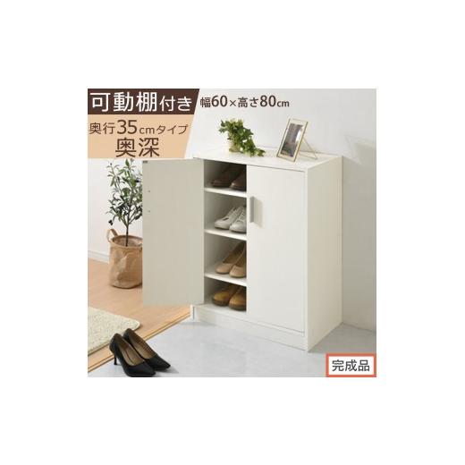 ふるさと納税 家具 収納家具 和歌山県 海南市 完成品でお届け シューズボックス 2扉奥深タイプ(ホワイト)靴箱 ロータイプ 玄関収納 下駄箱 シューズボック…
