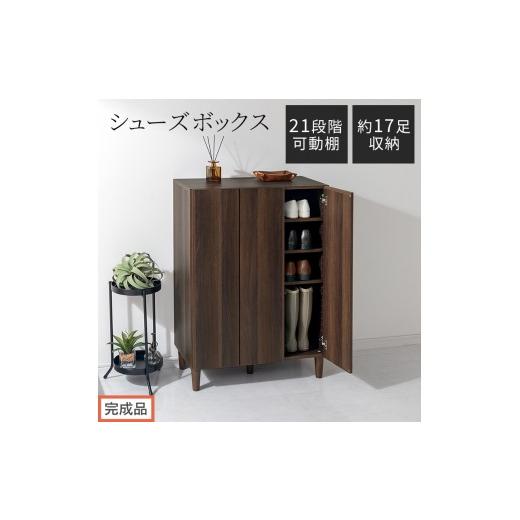 ふるさと納税 家具 収納家具 和歌山県 海南市 完成品でお届け シューズボックス(ウォールナット)靴箱 扉付き 木製 シューズボックス シューズラック スリム…