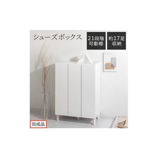 ふるさと納税 家具 収納家具 和歌山県 海南市 完成品でお届け シューズボックス(ホワイト)靴箱 扉付き 木製 シューズボックス シューズラック スリム おし…