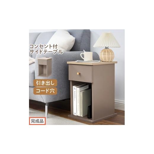 ふるさと納税 家具 テーブル 和歌山県 海南市 完成品でお届け サイドテーブル(グレージュ)Toffy トフィー サイドテーブル 引き出し コンセント付 ナイトテ…