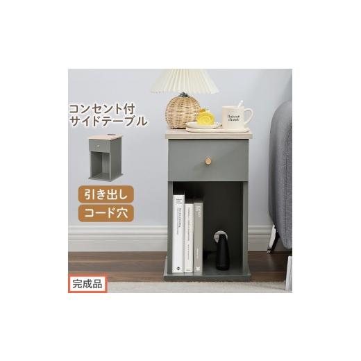 ふるさと納税 家具 テーブル 和歌山県 海南市 完成品でお届け サイドテーブル(グレー)Toffy トフィー サイドテーブル 引き出し コンセント付 ナイトテーブ…