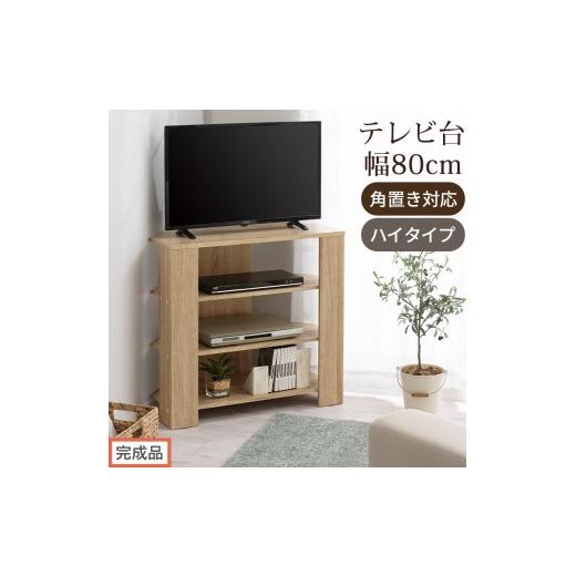 ふるさと納税 家具 和歌山県 海南市 完成品でお届け コンパクトテレビ台 ハイタイプ(オーク)テレビ台 おしゃれ ハイタイプ コーナー 角置き 幅80cm 32型 32…