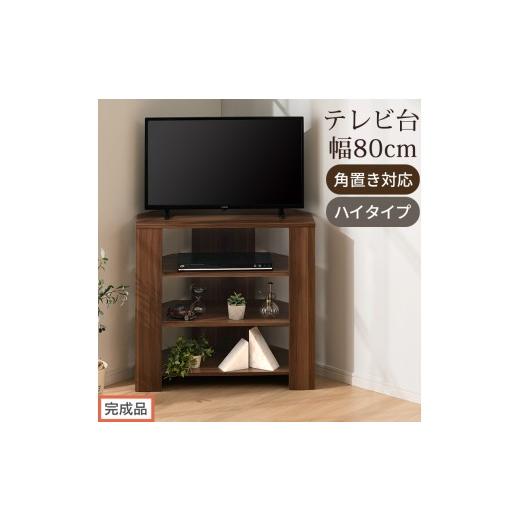 ふるさと納税 家具 和歌山県 海南市 完成品でお届け コンパクトテレビ台 ハイタイプ(ウォールナット)テレビ台 おしゃれ ハイタイプ コーナー 角置き 幅80cm…