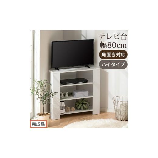 ふるさと納税 家具 和歌山県 海南市 完成品でお届け コンパクトテレビ台 ハイタイプ(ホワイト)テレビ台 おしゃれ ハイタイプ コーナー 角置き 幅80cm 32型 …