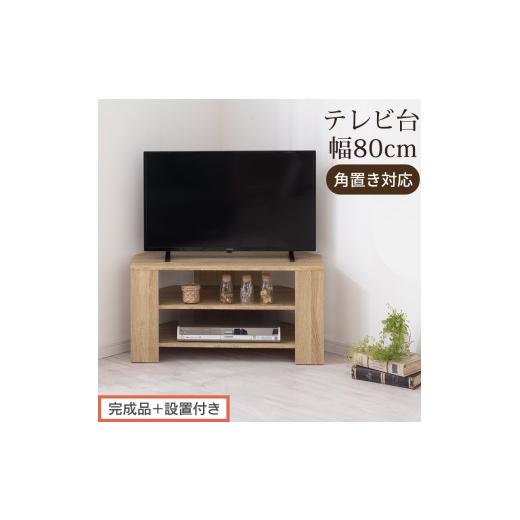 ふるさと納税 家具 和歌山県 海南市 完成品+設置付き コンパクトテレビ台(オーク)テレビ台 ローボード おしゃれ コーナー 三角 ロータイプ 幅80cm 32型 32…