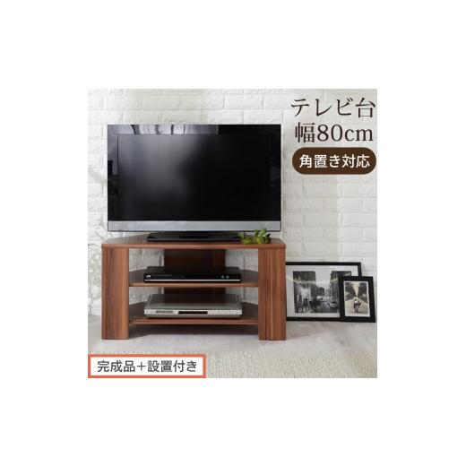 ふるさと納税 家具 和歌山県 海南市 完成品+設置付き コンパクトテレビ台(ウォールナット)テレビ台 ローボード おしゃれ コーナー 三角 ロータイプ 幅80cm…