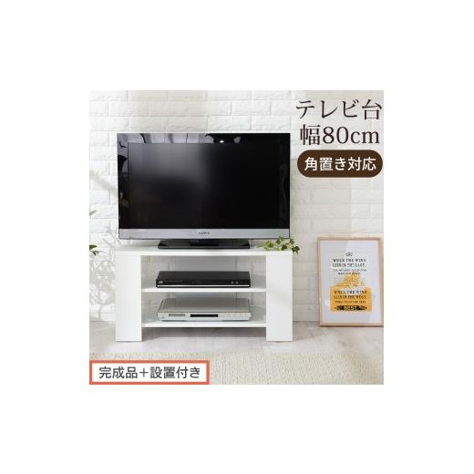 ふるさと納税 家具 和歌山県 海南市 完成品+設置付き コンパクトテレビ台(ホワイト)テレビ台 ローボード おしゃれ コーナー 三角 ロータイプ 幅80cm 32型 …