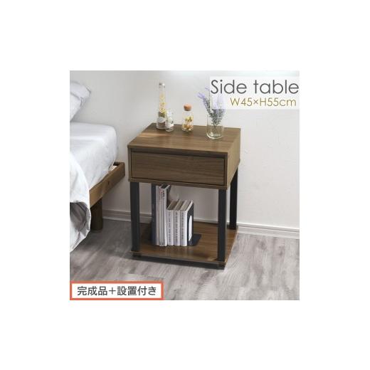 ふるさと納税 家具 テーブル 和歌山県 海南市 完成品+設置付き サイドテーブル(ウォールナット)サイドテーブル ミニ ベッドサイドテーブル 木 かわいい デ…
