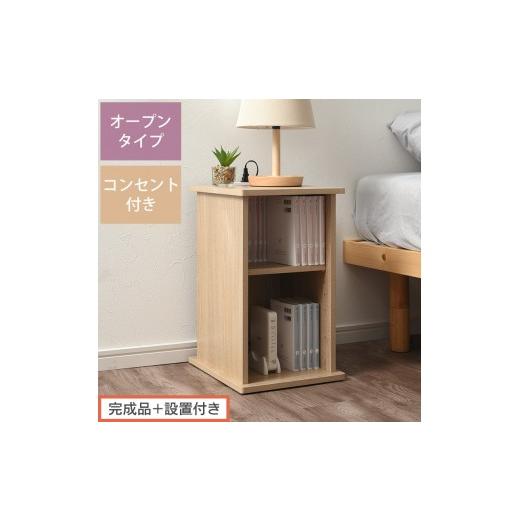 ふるさと納税 家具 テーブル 和歌山県 海南市 完成品+設置付き サイドテーブル オープン(オーク)サイドテーブル コンセント付 ベッドサイド ミニテーブル …