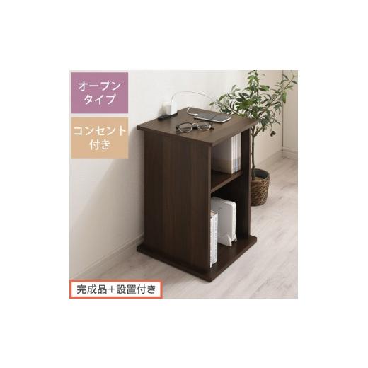 ふるさと納税 家具 テーブル 和歌山県 海南市 完成品+設置付き サイドテーブル オープン(ウォールナット)サイドテーブル コンセント付 ベッドサイド ミニ…