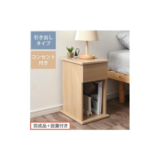 ふるさと納税 家具 テーブル 和歌山県 海南市 完成品+設置付き サイドテーブル 引き出し(オーク)サイドテーブル 引き出し コンセント付 ナイトテーブル お…