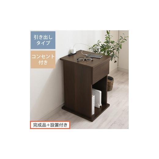 ふるさと納税 家具 テーブル 和歌山県 海南市 完成品+設置付き サイドテーブル 引き出し(ウォールナット)サイドテーブル 引き出し コンセント付 ナイトテ…
